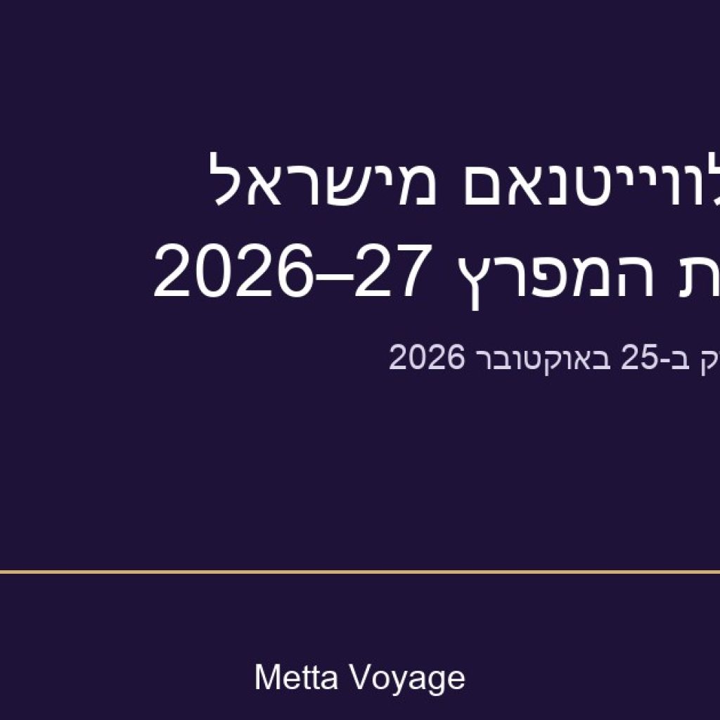 עדכון טיסות לווייטנאם מישראל וממדינות המפרץ 2026-27